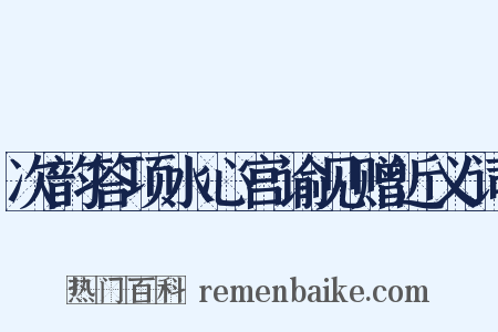 次韵答项水心宫谕见赠近义词是什么意思的图片